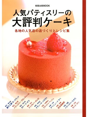 cover image of 人気パティスリーの大評判ケーキ　　各地の人気店の店づくりとレシピ集
